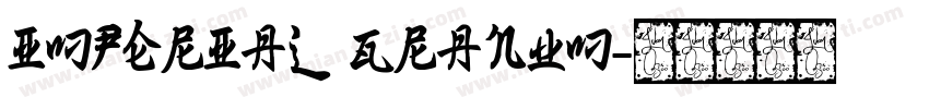 Imperial Granum字体转换